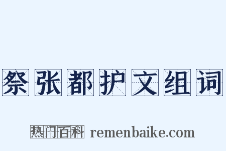 祭张都护文组词是什么意思的图片